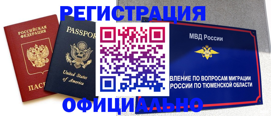 миграционный учет в Нефтеюганске